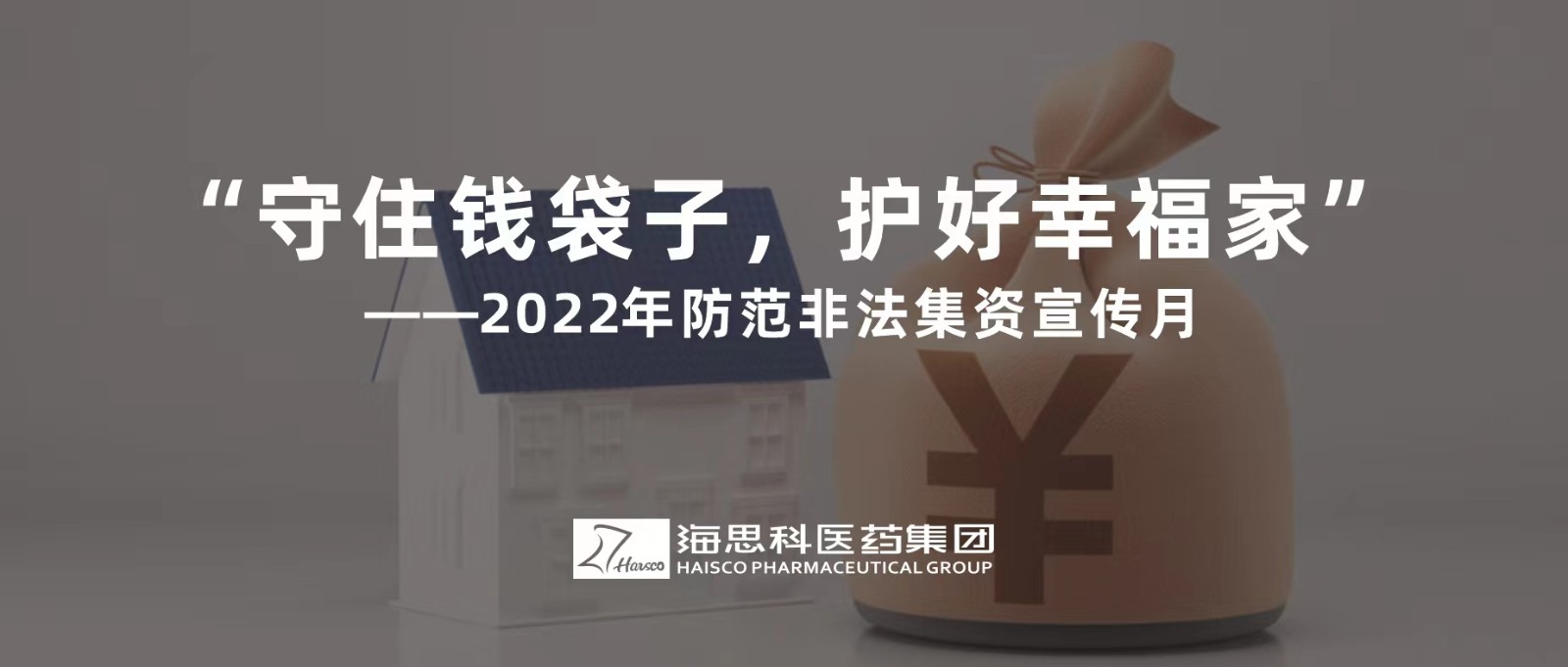 “守住錢袋子，護(hù)好幸福家” ——2022年防范非法集資宣傳月