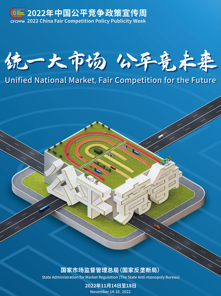 統(tǒng)一大市場(chǎng)，公平競(jìng)未來——2022年中國(guó)公平競(jìng)爭(zhēng)政策宣傳周