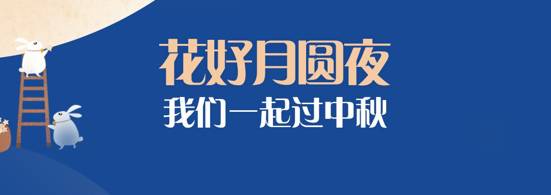 中秋節(jié)｜花好月圓夜，我們一起過中秋